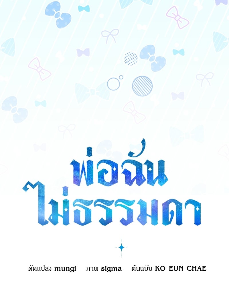 พ่อฉันไม่ธรรมดา - หน้า 133