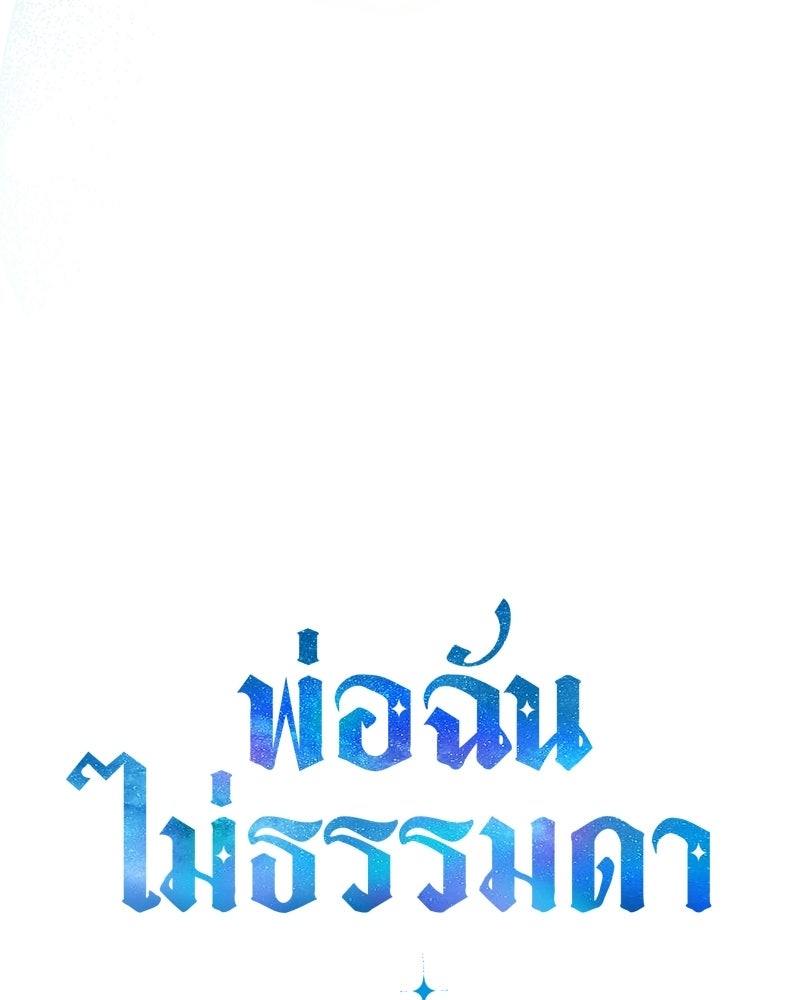 พ่อฉันไม่ธรรมดา - หน้า 61