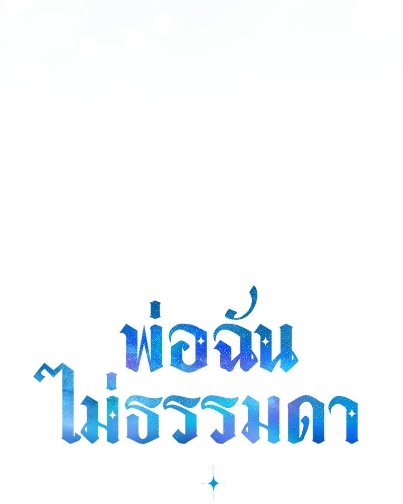 พ่อฉันไม่ธรรมดา - หน้า 25