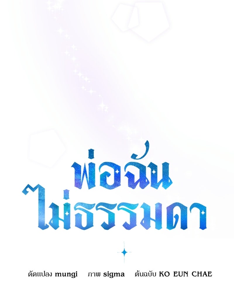 พ่อฉันไม่ธรรมดา - หน้า 114