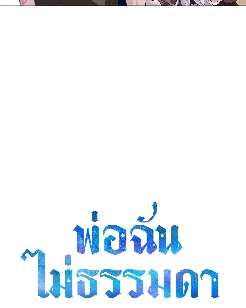 พ่อฉันไม่ธรรมดา - หน้า 124