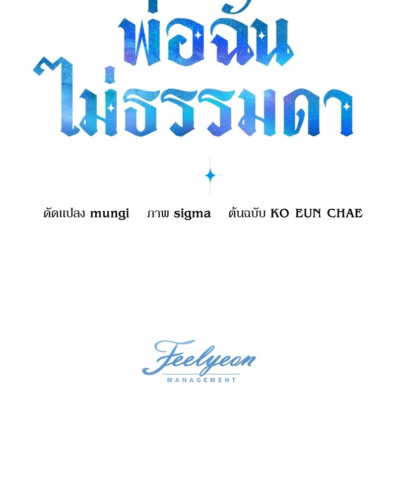 พ่อฉันไม่ธรรมดา - หน้า 133