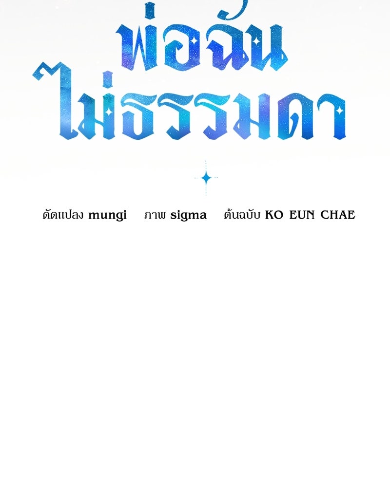 พ่อฉันไม่ธรรมดา - หน้า 79