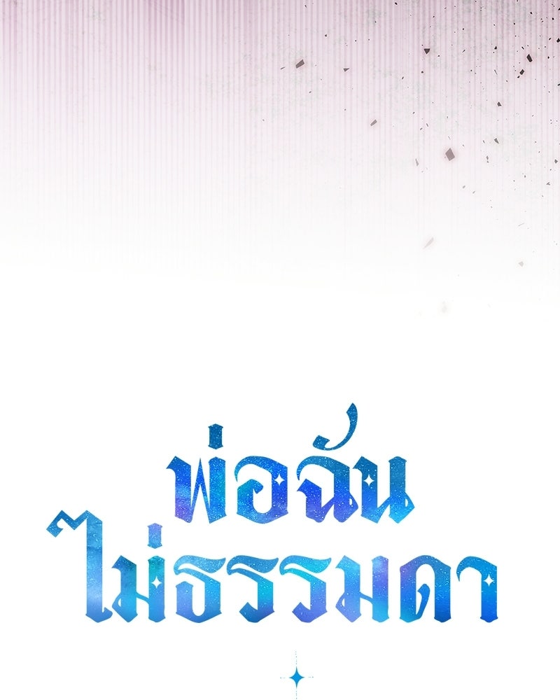 พ่อฉันไม่ธรรมดา - หน้า 142