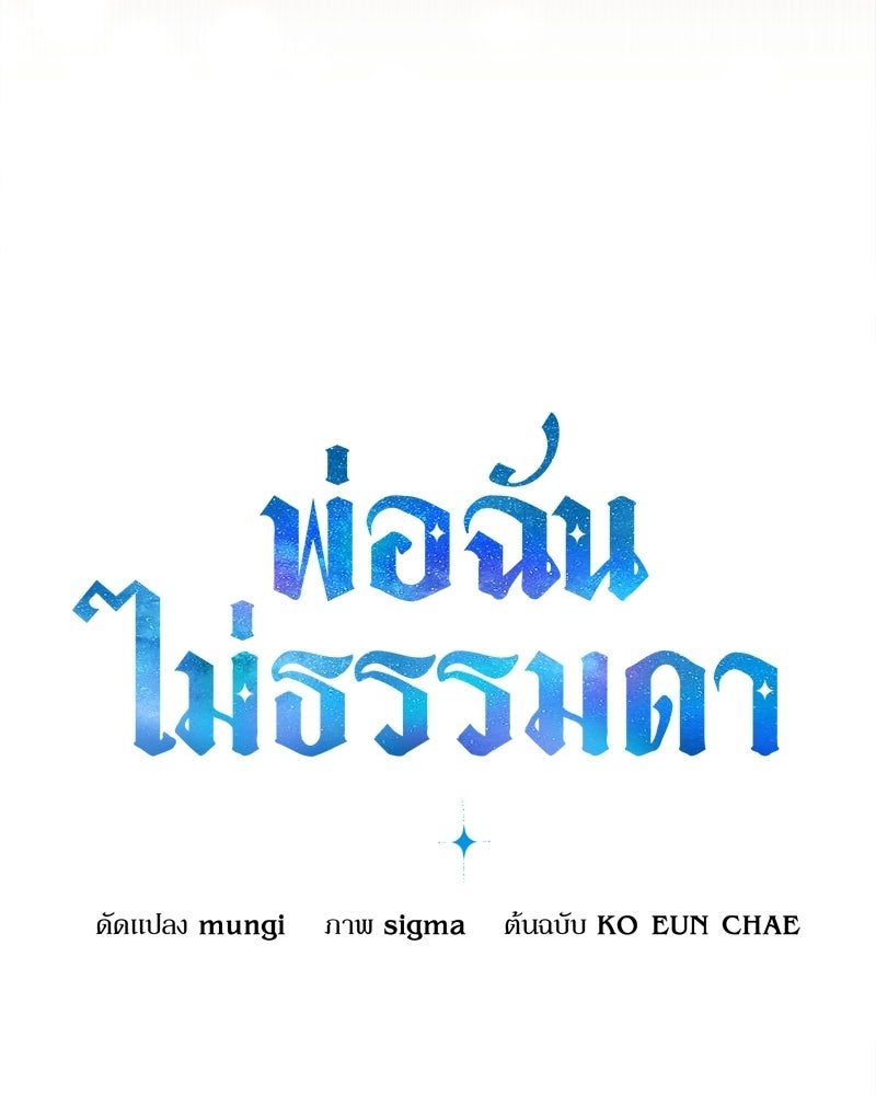 พ่อฉันไม่ธรรมดา - หน้า 84