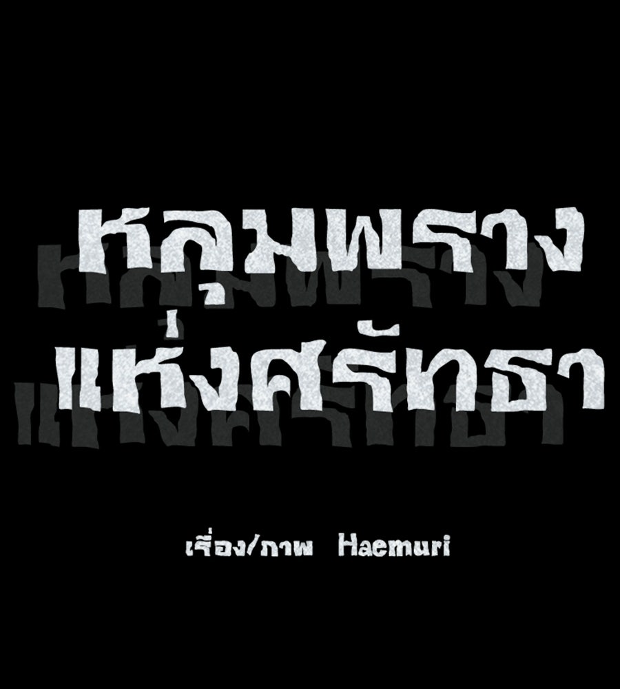หลุมพรางแห่งศรัทธา - หน้า 296