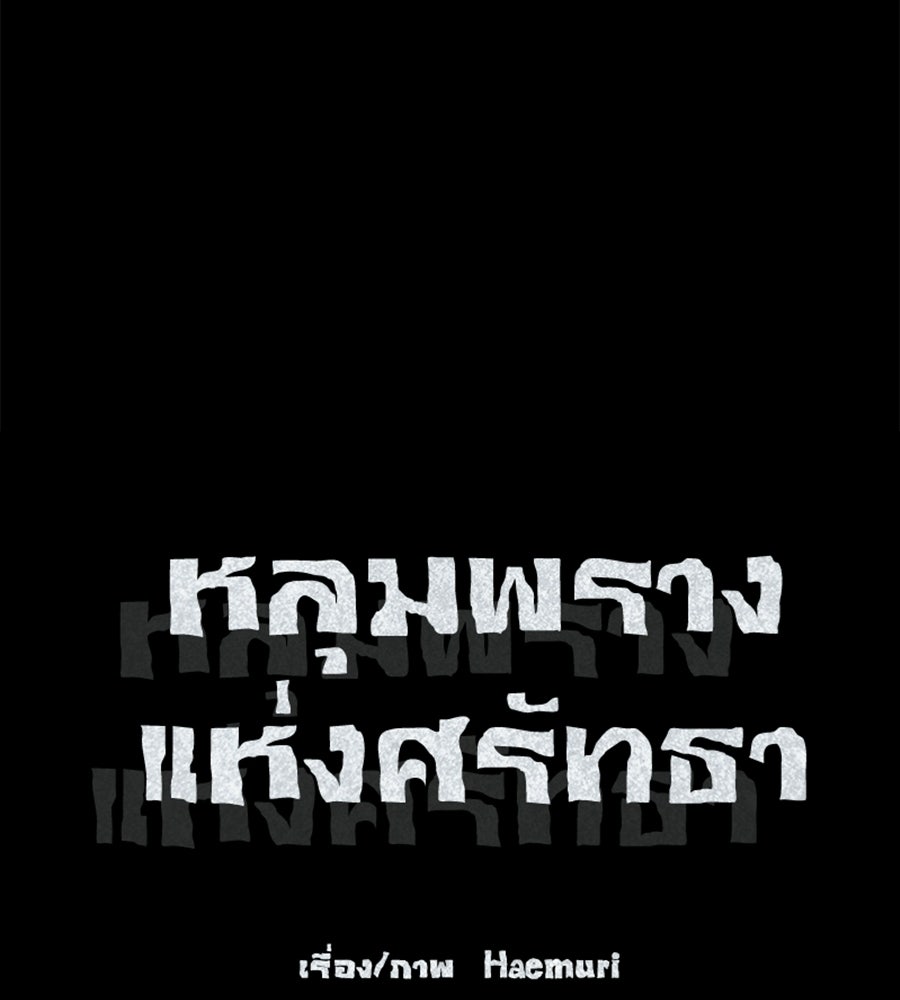 หลุมพรางแห่งศรัทธา - หน้า 1