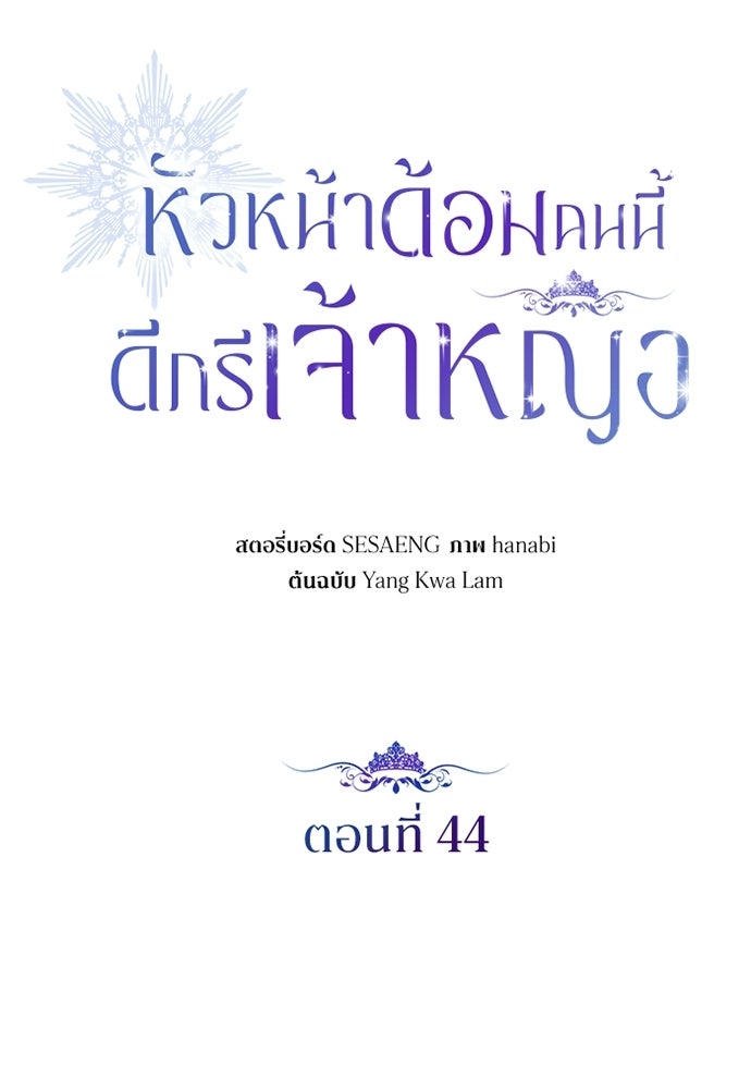 หัวหน้าด้อมคนนี้ดีกรีเจ้าหญิง - หน้า 28