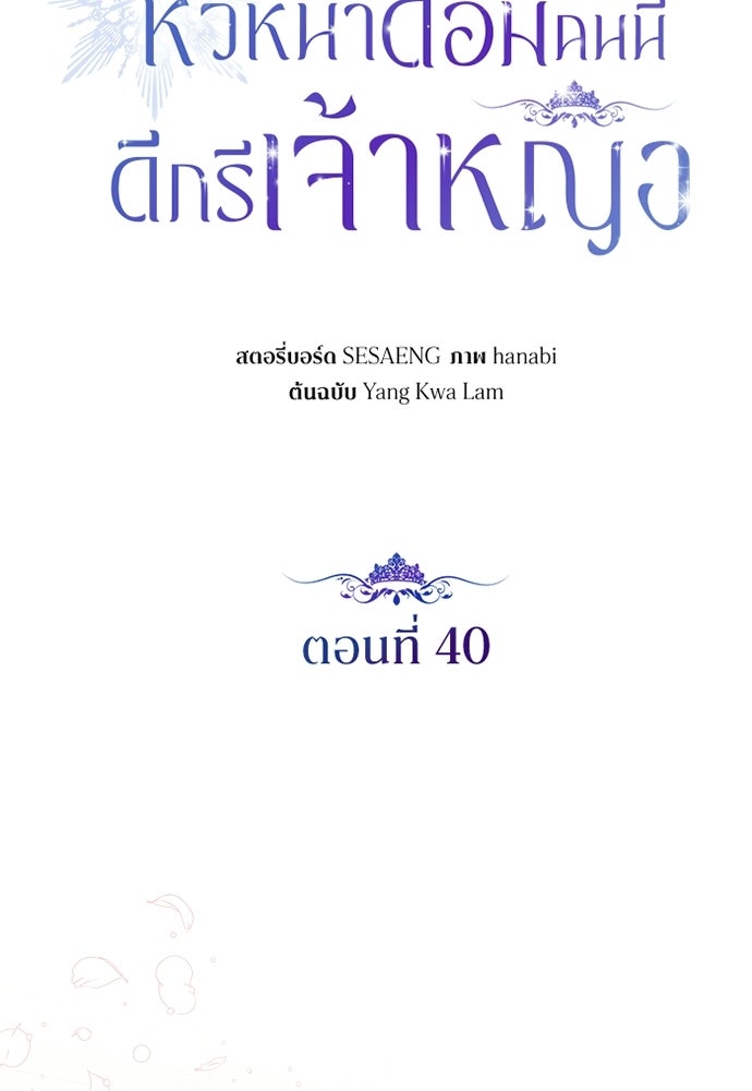 หัวหน้าด้อมคนนี้ดีกรีเจ้าหญิง - หน้า 53
