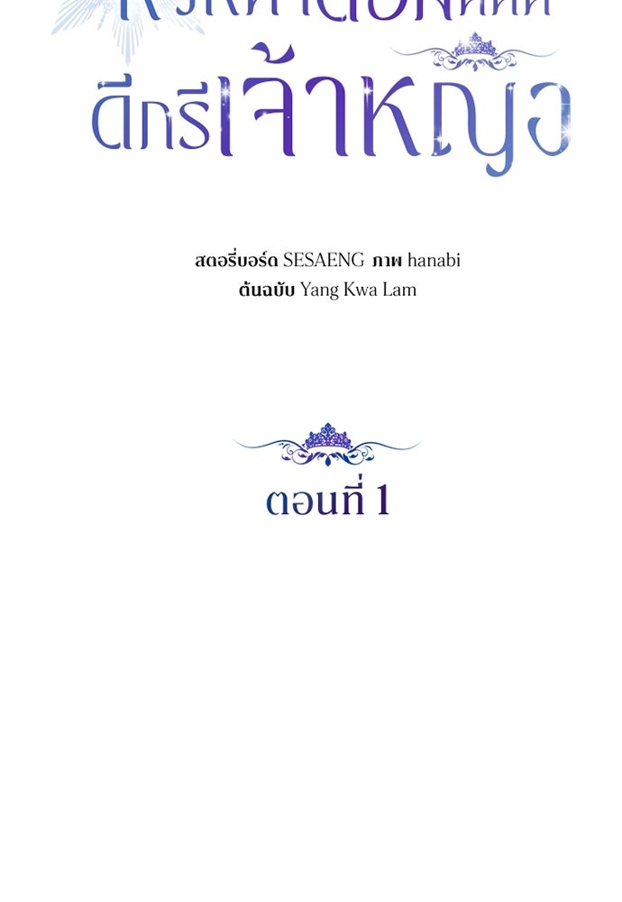 หัวหน้าด้อมคนนี้ดีกรีเจ้าหญิง - หน้า 60