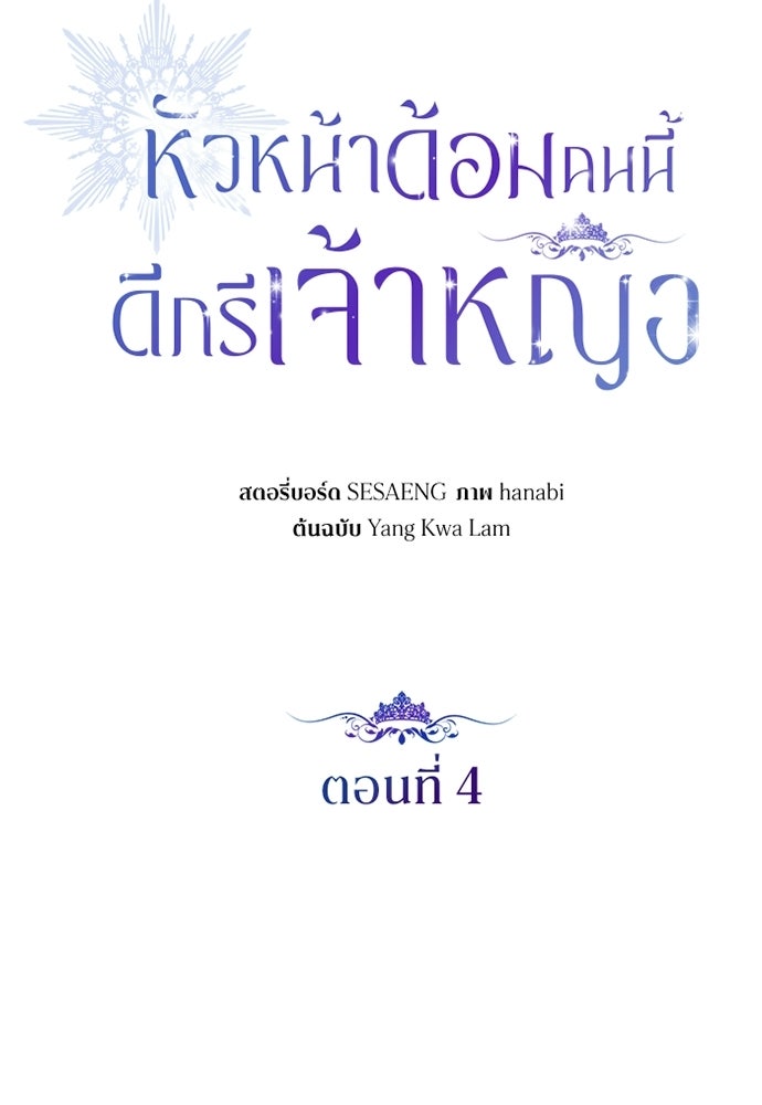 หัวหน้าด้อมคนนี้ดีกรีเจ้าหญิง - หน้า 76