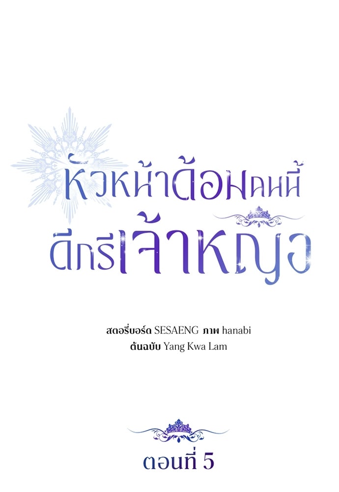 หัวหน้าด้อมคนนี้ดีกรีเจ้าหญิง - หน้า 1