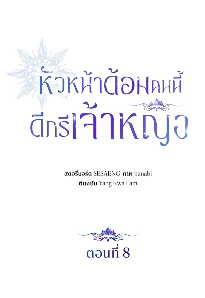 หัวหน้าด้อมคนนี้ดีกรีเจ้าหญิง - หน้า 6