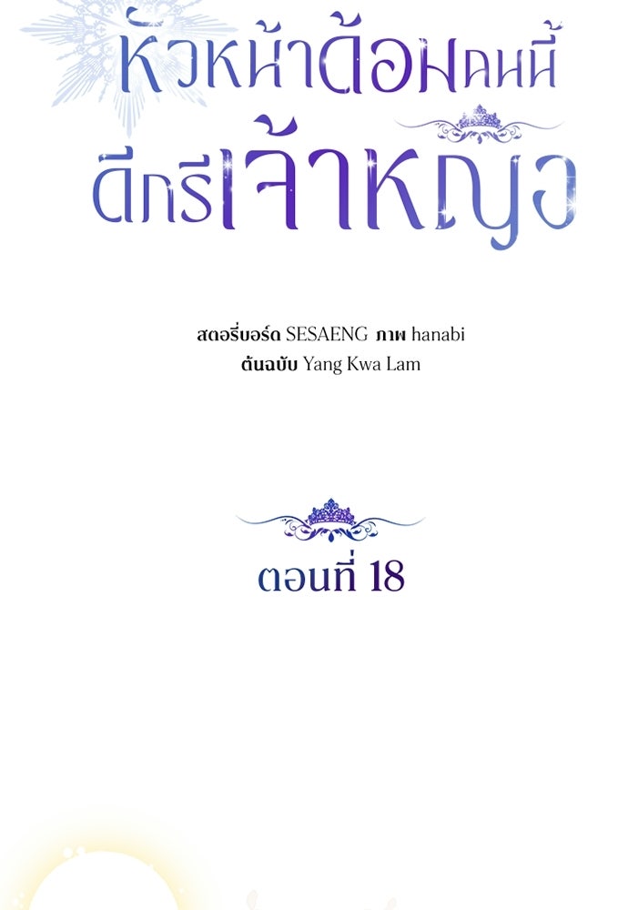 หัวหน้าด้อมคนนี้ดีกรีเจ้าหญิง - หน้า 63