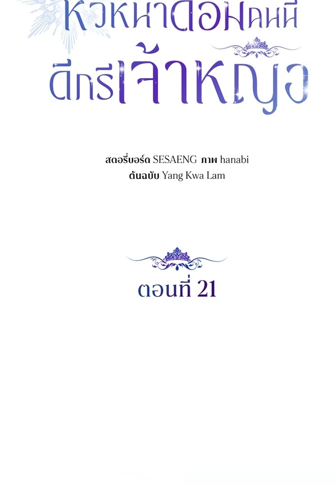 หัวหน้าด้อมคนนี้ดีกรีเจ้าหญิง - หน้า 33