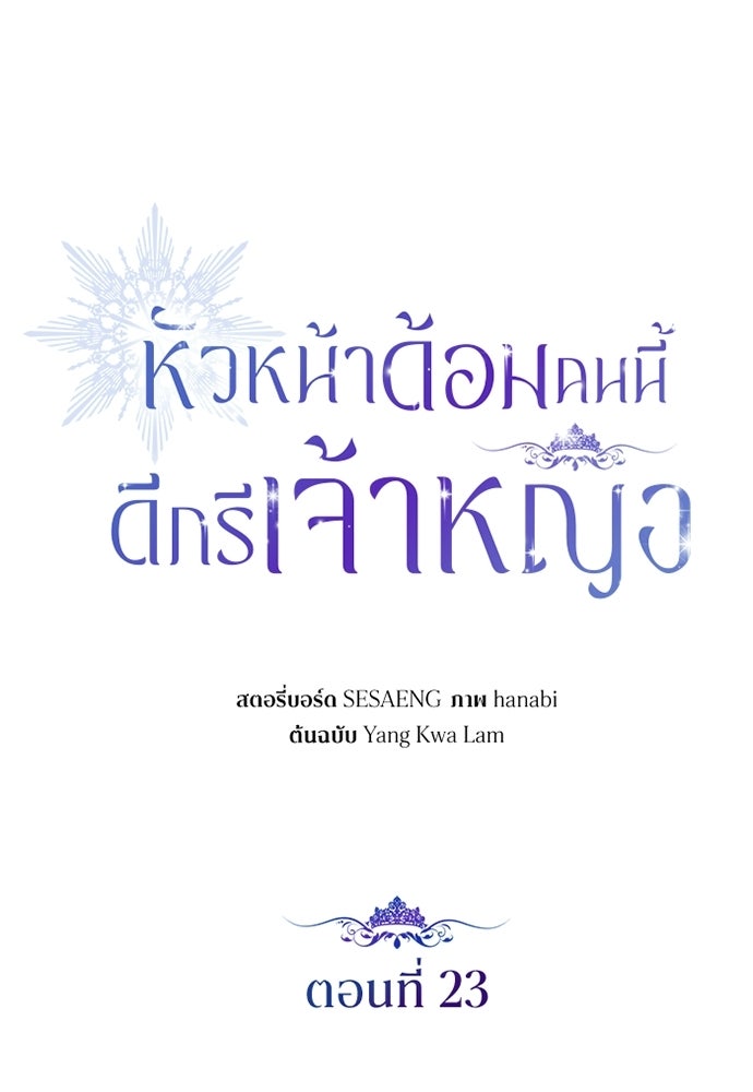 หัวหน้าด้อมคนนี้ดีกรีเจ้าหญิง - หน้า 24