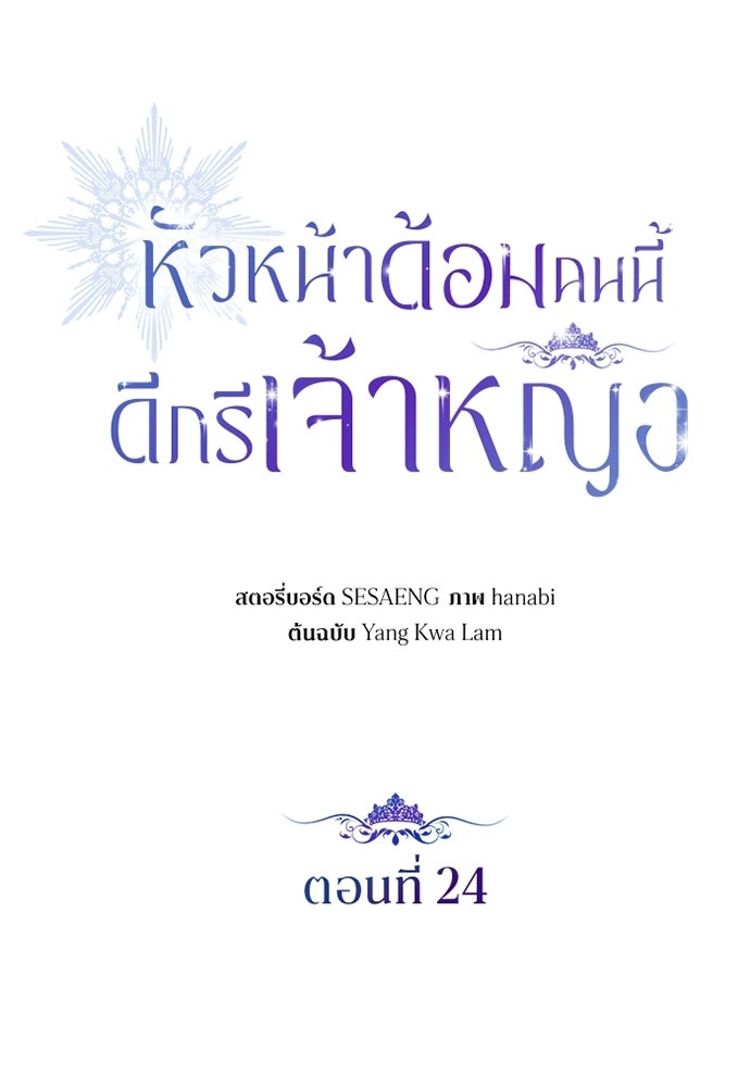 หัวหน้าด้อมคนนี้ดีกรีเจ้าหญิง - หน้า 29