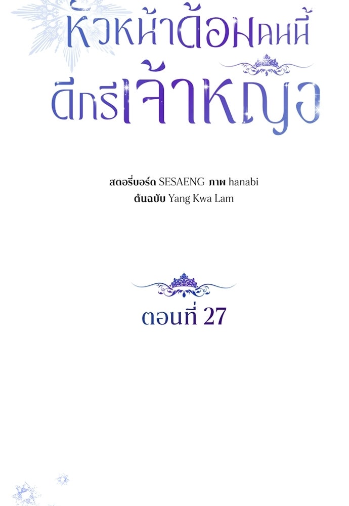 หัวหน้าด้อมคนนี้ดีกรีเจ้าหญิง - หน้า 39
