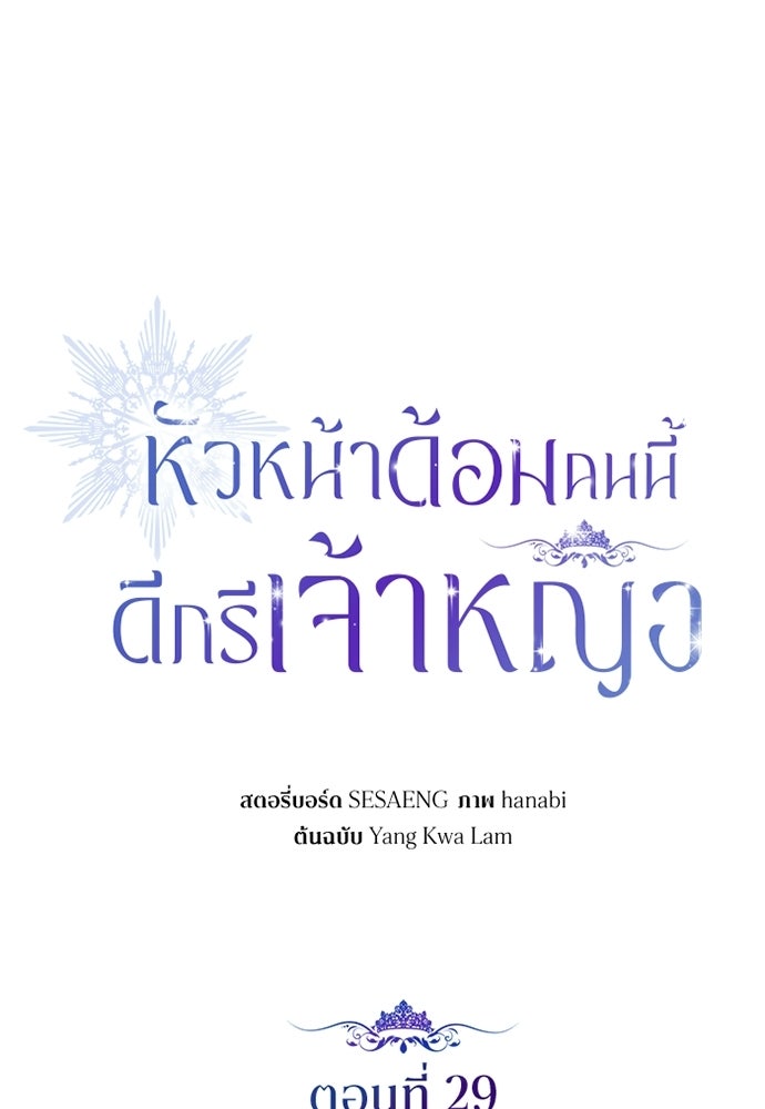 หัวหน้าด้อมคนนี้ดีกรีเจ้าหญิง - หน้า 29