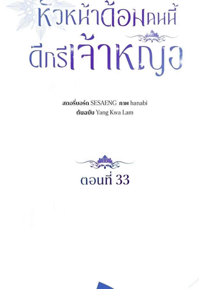 หัวหน้าด้อมคนนี้ดีกรีเจ้าหญิง - หน้า 31