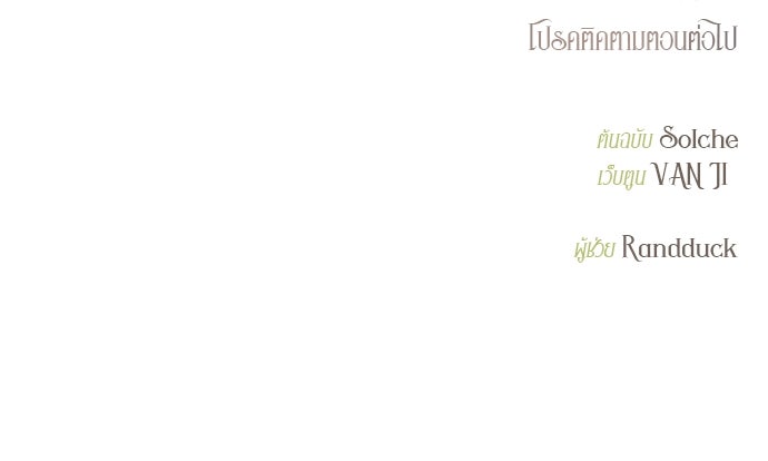 ถ้าไม่ร้อง ก็จงอ้อนวอนซะ - หน้า 111