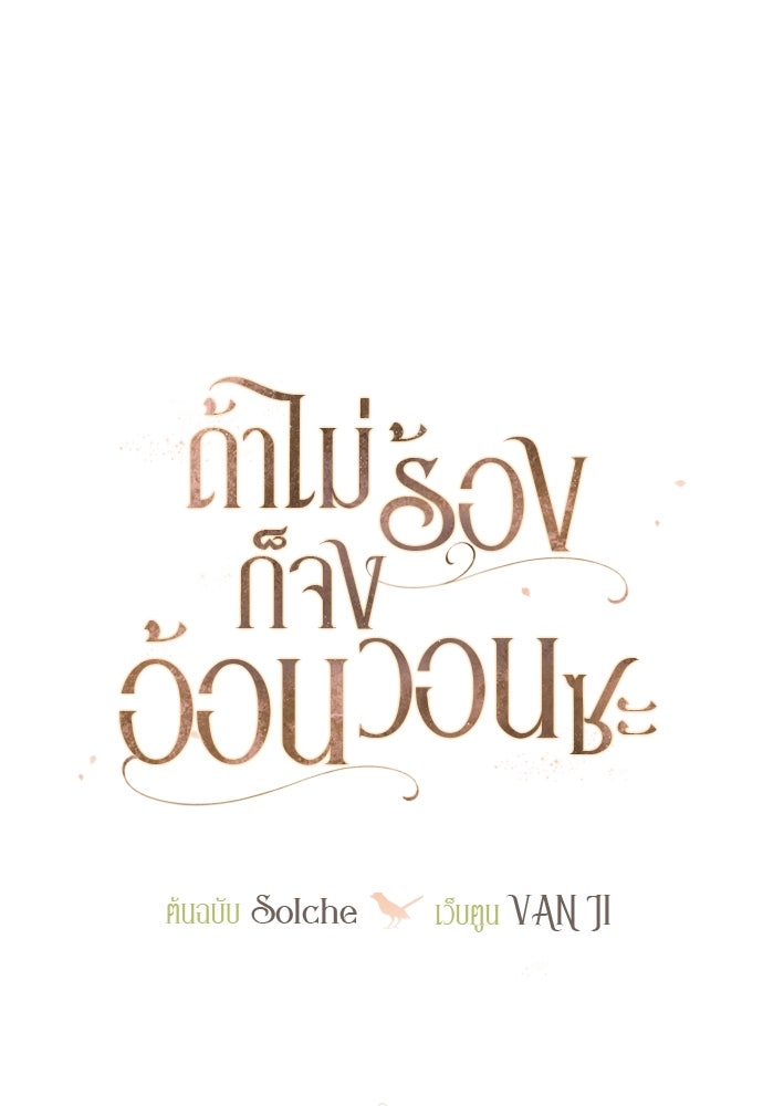 ถ้าไม่ร้อง ก็จงอ้อนวอนซะ - หน้า 21