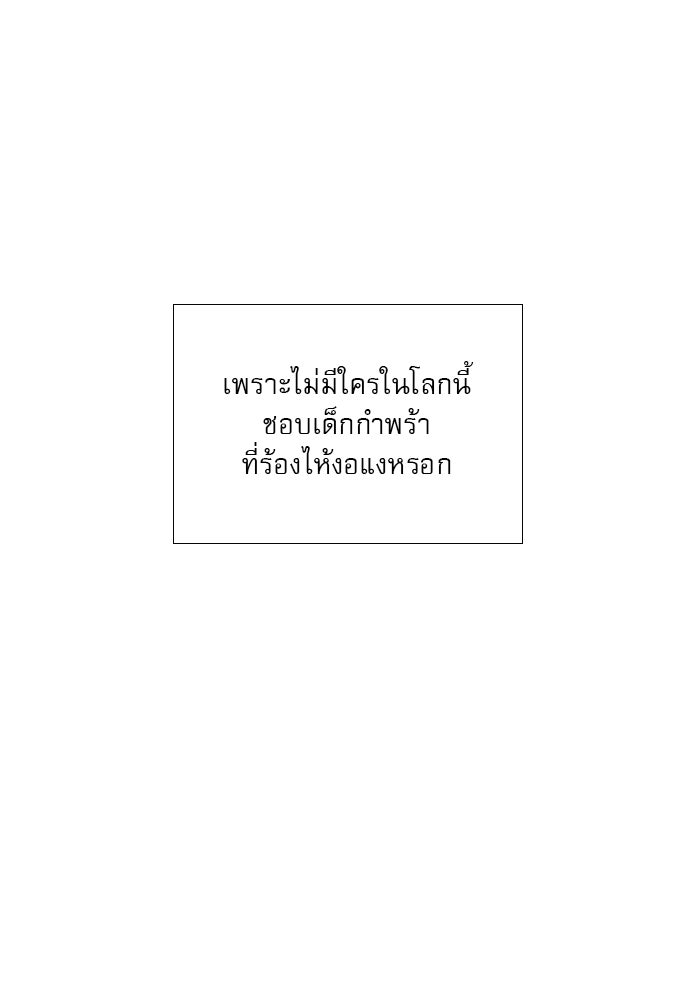 ถ้าไม่ร้อง ก็จงอ้อนวอนซะ - หน้า 102