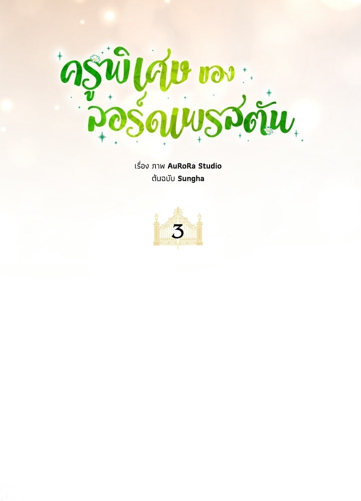 ครูพิเศษของลอร์ดเพรสตัน - หน้า 9