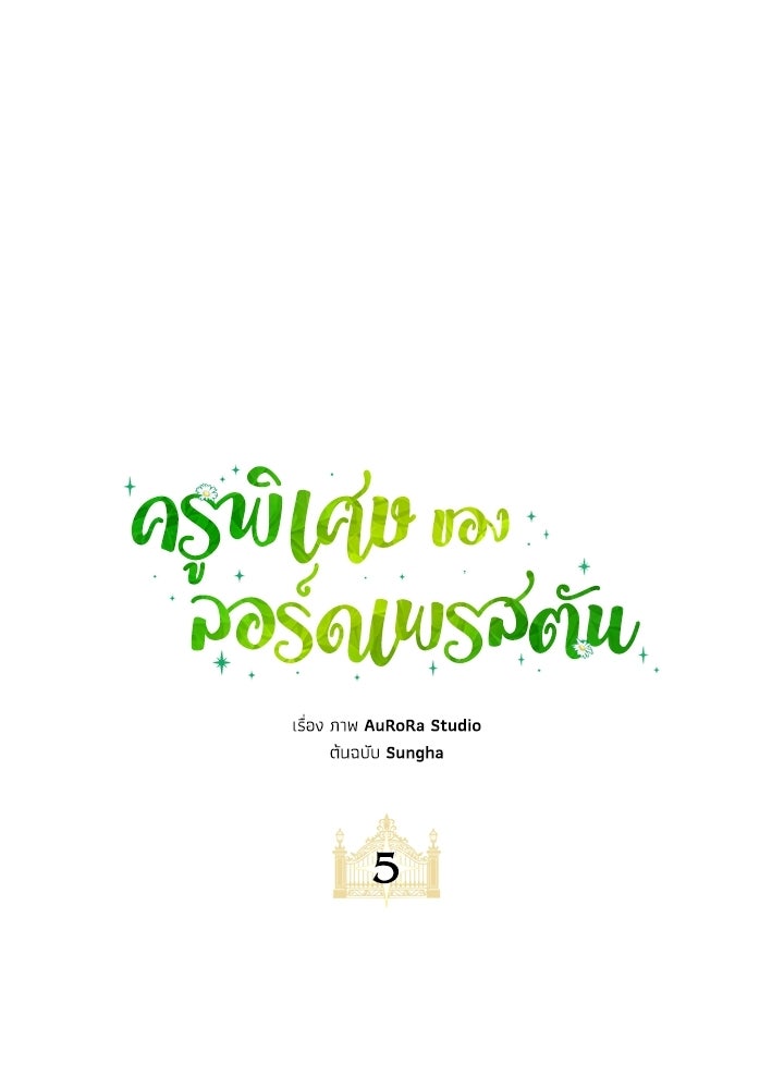 ครูพิเศษของลอร์ดเพรสตัน - หน้า 31