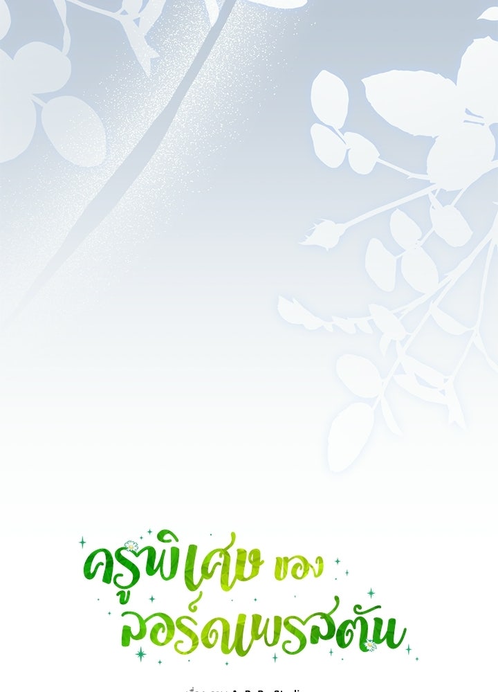 ครูพิเศษของลอร์ดเพรสตัน - หน้า 17