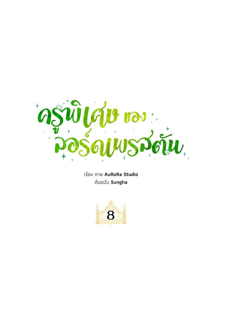 ครูพิเศษของลอร์ดเพรสตัน - หน้า 14