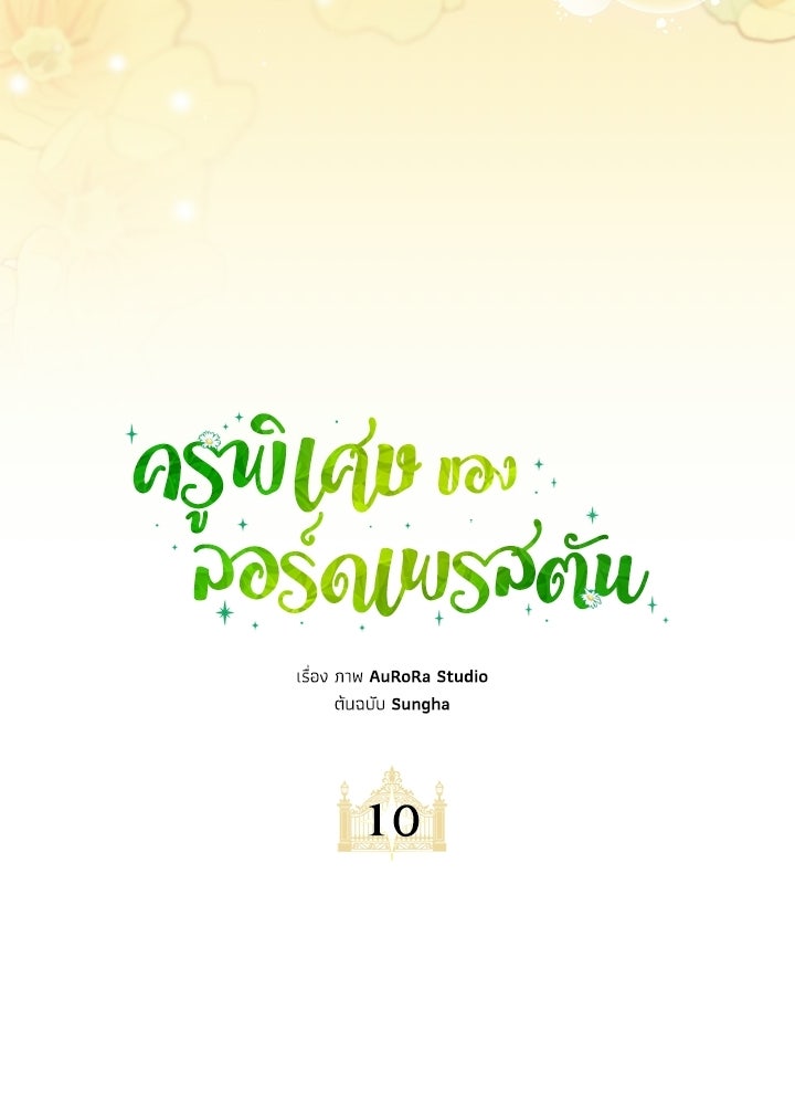 ครูพิเศษของลอร์ดเพรสตัน - หน้า 46