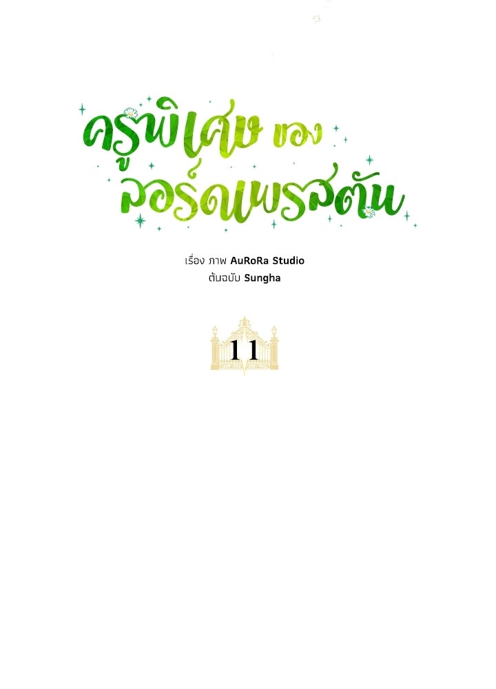ครูพิเศษของลอร์ดเพรสตัน - หน้า 48