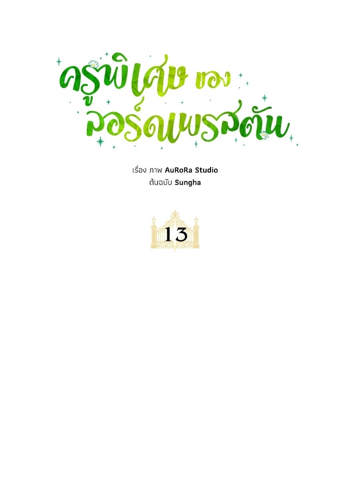 ครูพิเศษของลอร์ดเพรสตัน - หน้า 25