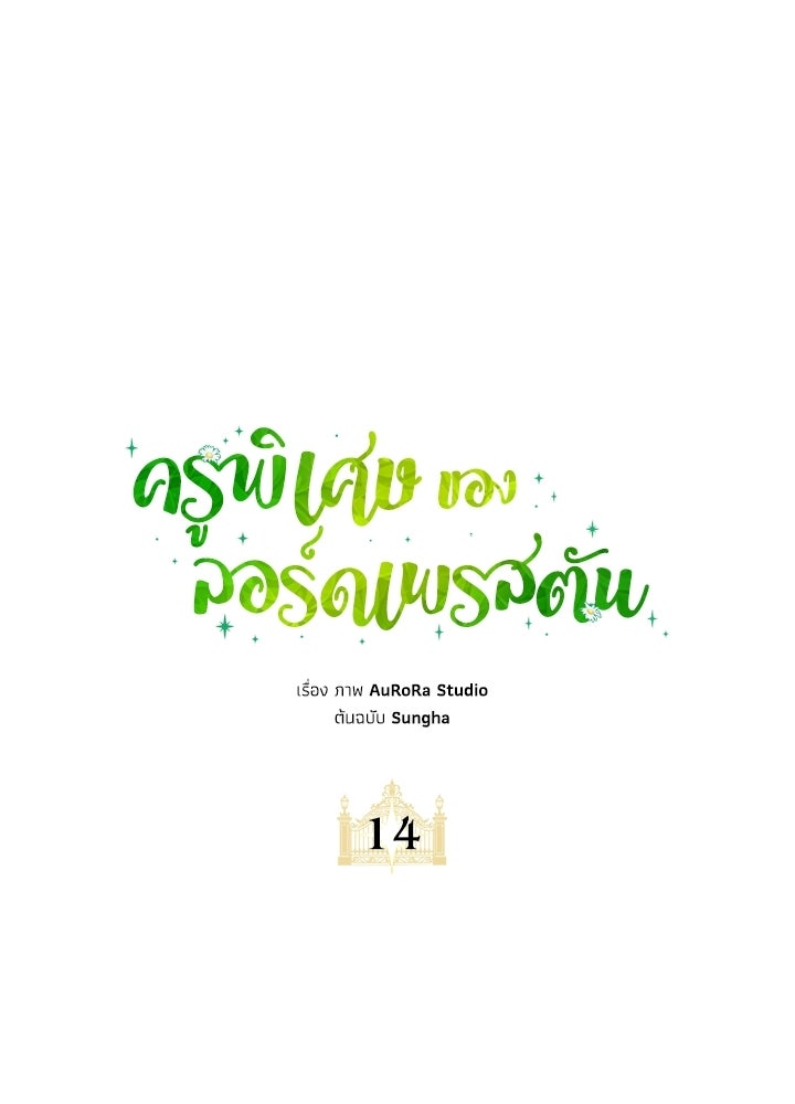 ครูพิเศษของลอร์ดเพรสตัน - หน้า 1