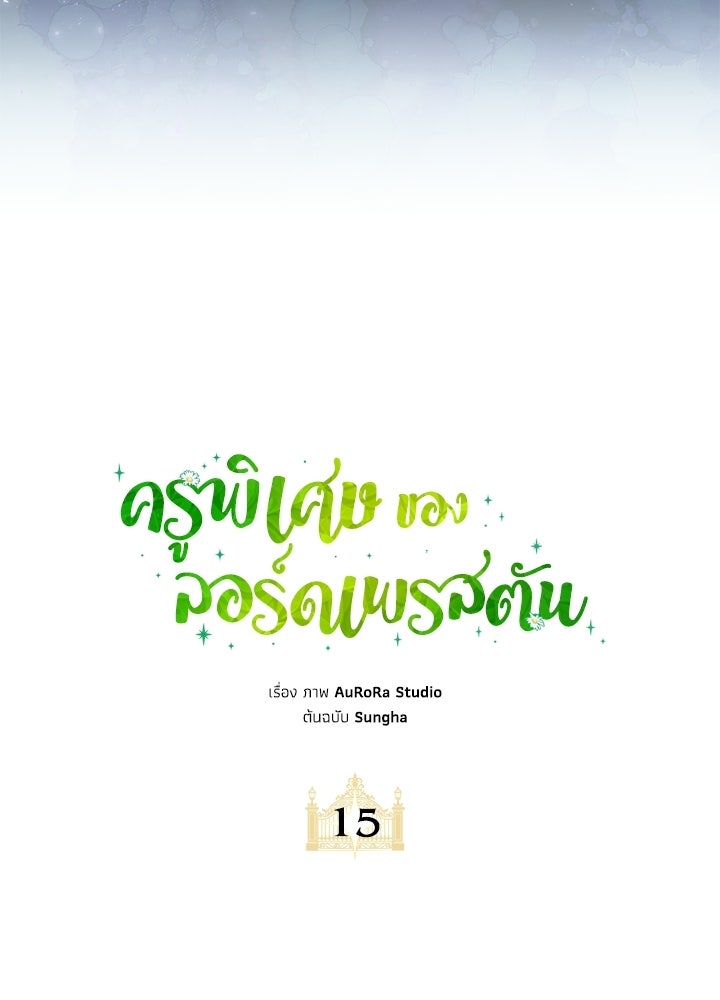 ครูพิเศษของลอร์ดเพรสตัน - หน้า 23