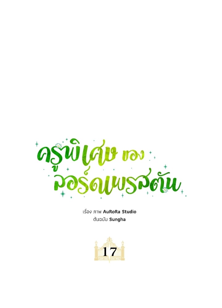 ครูพิเศษของลอร์ดเพรสตัน - หน้า 55