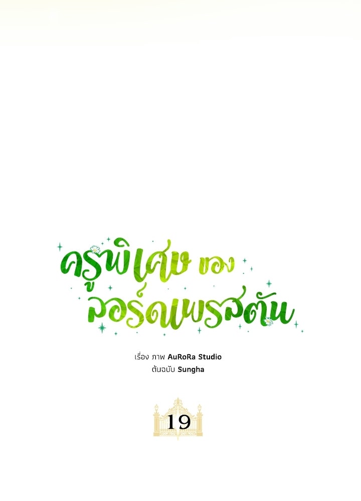 ครูพิเศษของลอร์ดเพรสตัน - หน้า 10