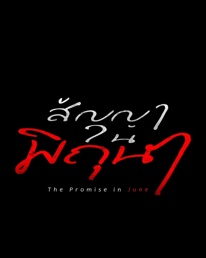 สัญญาในมิถุนา - หน้า 35
