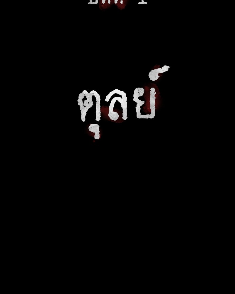 สัญญาในมิถุนา - หน้า 37