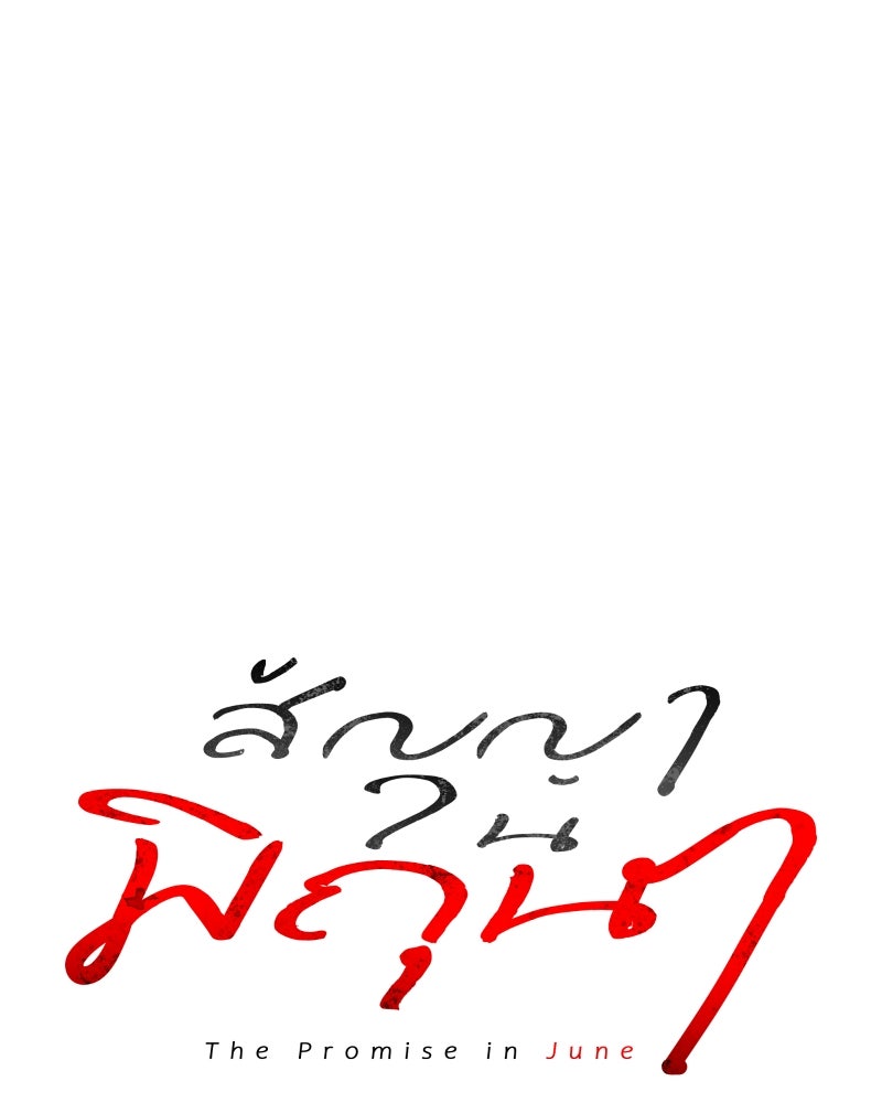 สัญญาในมิถุนา - หน้า 29