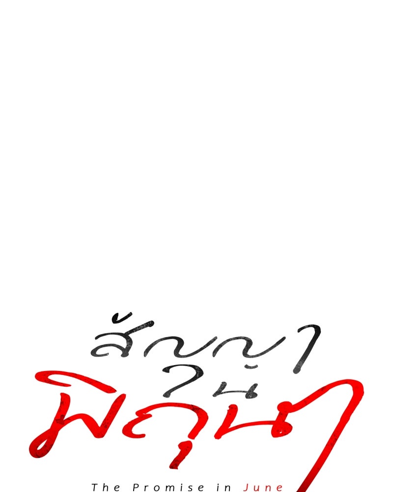 สัญญาในมิถุนา - หน้า 29