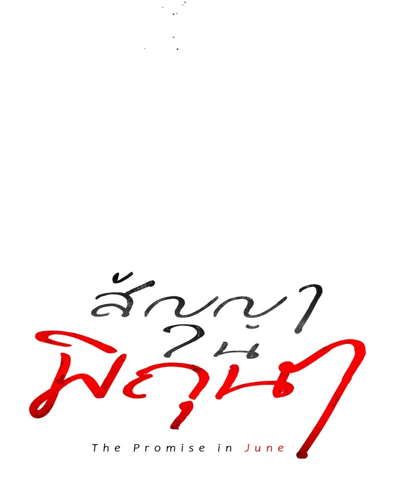 สัญญาในมิถุนา - หน้า 149