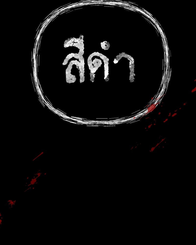 สัญญาในมิถุนา - หน้า 204