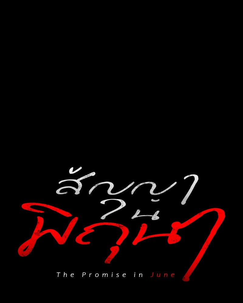 สัญญาในมิถุนา - หน้า 39