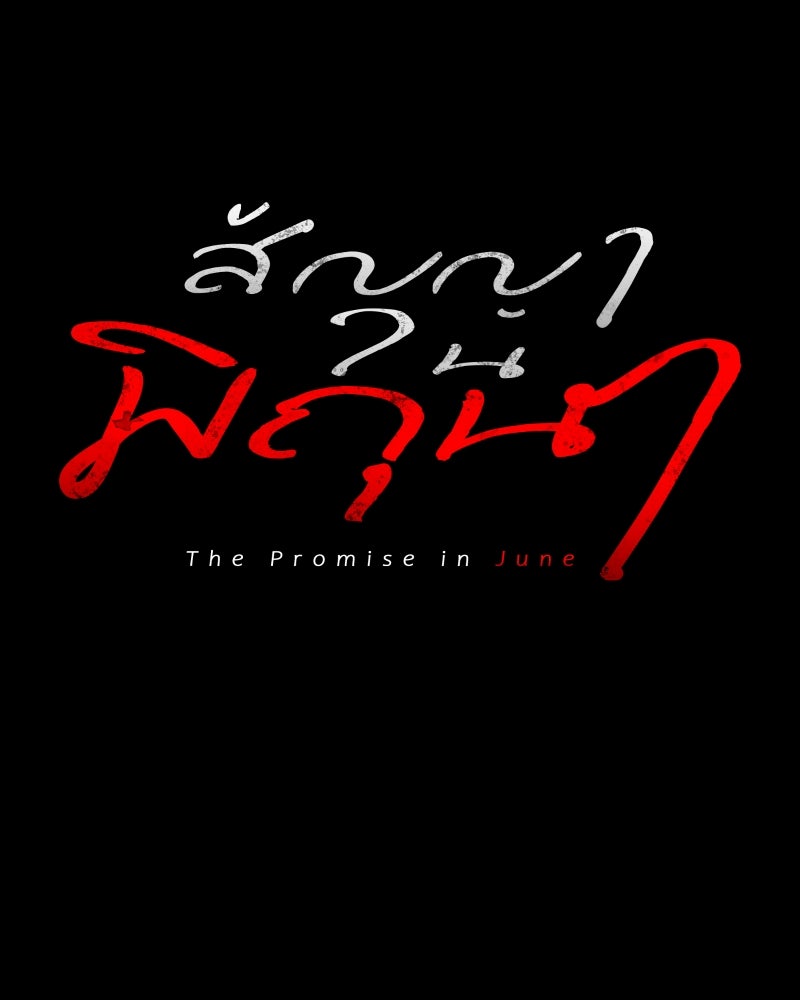 สัญญาในมิถุนา - หน้า 80