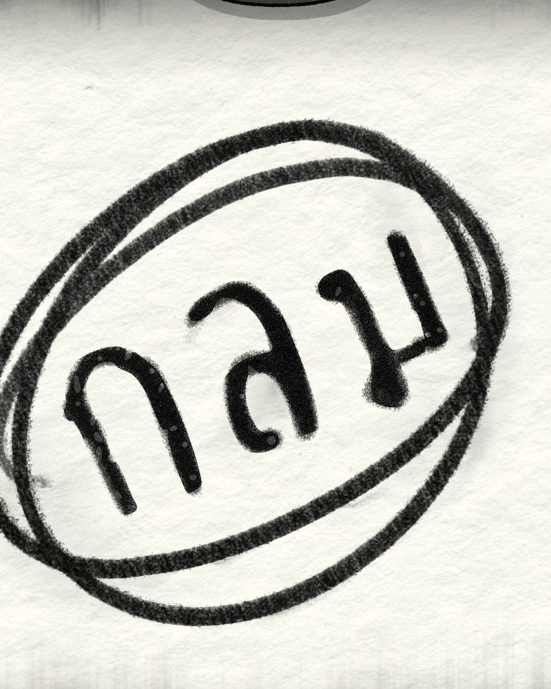 สัญญาในมิถุนา - หน้า 145