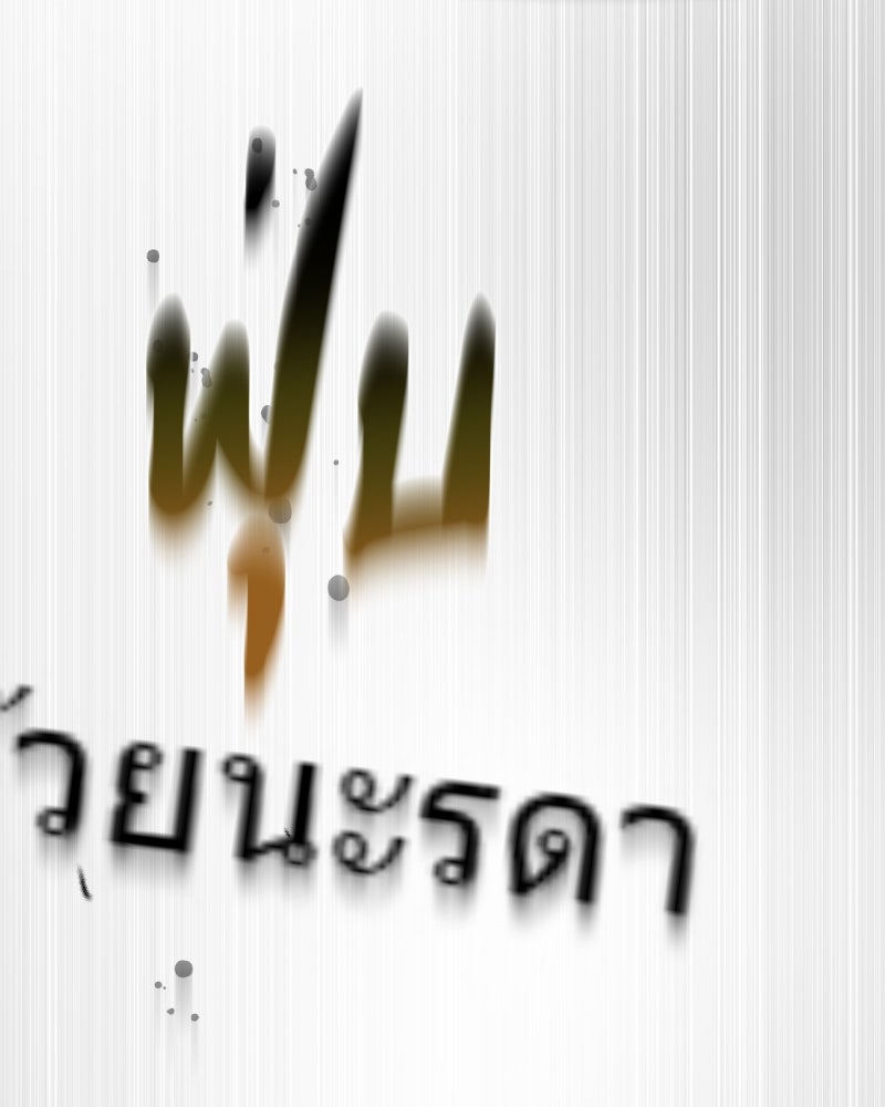 สัญญาในมิถุนา - หน้า 87