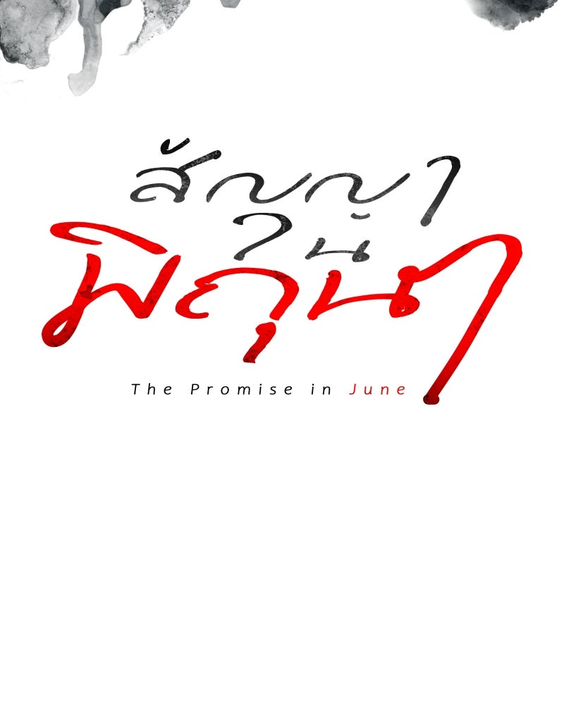 สัญญาในมิถุนา - หน้า 55