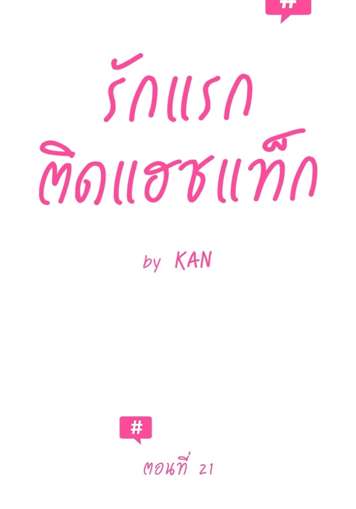 รักแรกติดแฮชแท็ก - หน้า 24